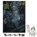 【中古】 霊子先輩は実写化希望！！ / 佐織 えり / KADOKAWA 文庫 【メール便送料無料】【あす楽対応】