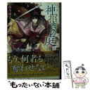 【中古】 神招きの庭 3 / 奥乃 桜子, 宵マチ / 集英社 文庫 【メール便送料無料】【あす楽対応】