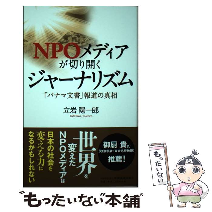 【中古】 NPOメディアが切り開くジャーナリズム / 立岩 陽一郎 / 新聞通信調査会 [単行本（ソフトカバー）]【メール便送料無料】【最短翌日配達対応】
