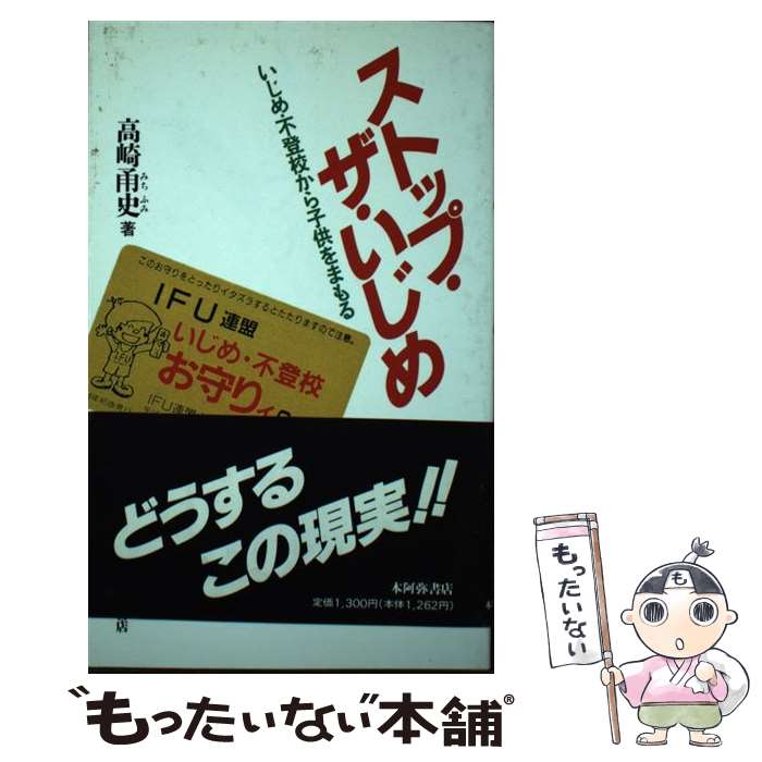 【中古】 ストップ・ザ・いじめ いじめ・不登校から子供をまもる / 高崎 甬史 / 本阿弥書店 [新書]【メール便送料無料】【あす楽対応】