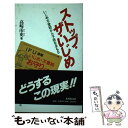 【中古】 ストップ・ザ・いじめ いじめ・不登校から子供をまもる / 高崎 甬史 / 本阿弥書店 [新書]【メール便送料無料】【あす楽対応】