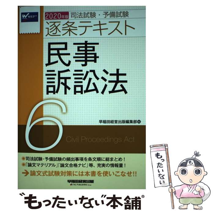 著者：早稲田経営出版編集部出版社：早稲田経営出版サイズ：単行本（ソフトカバー）ISBN-10：4847146026ISBN-13：9784847146022■通常24時間以内に出荷可能です。※繁忙期やセール等、ご注文数が多い日につきましては　発送まで48時間かかる場合があります。あらかじめご了承ください。 ■メール便は、1冊から送料無料です。※宅配便の場合、2,500円以上送料無料です。※最短翌日配達ご希望の方は、宅配便をご選択下さい。※「代引き」ご希望の方は宅配便をご選択下さい。※配送番号付きのゆうパケットをご希望の場合は、追跡可能メール便（送料210円）をご選択ください。■ただいま、オリジナルカレンダーをプレゼントしております。■お急ぎの方は「もったいない本舗　お急ぎ便店」をご利用ください。最短翌日配送、手数料298円から■まとめ買いの方は「もったいない本舗　おまとめ店」がお買い得です。■中古品ではございますが、良好なコンディションです。決済は、クレジットカード、代引き等、各種決済方法がご利用可能です。■万が一品質に不備が有った場合は、返金対応。■クリーニング済み。■商品画像に「帯」が付いているものがありますが、中古品のため、実際の商品には付いていない場合がございます。■商品状態の表記につきまして・非常に良い：　　使用されてはいますが、　　非常にきれいな状態です。　　書き込みや線引きはありません。・良い：　　比較的綺麗な状態の商品です。　　ページやカバーに欠品はありません。　　文章を読むのに支障はありません。・可：　　文章が問題なく読める状態の商品です。　　マーカーやペンで書込があることがあります。　　商品の痛みがある場合があります。