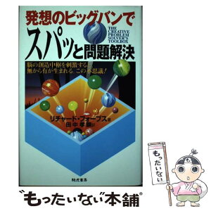 【中古】 発想のビッグバンでスパッと問題解決 脳の創造中枢を刺激すると、無から有が生まれる。この / リチャード フォーブス, Richard Fobes / [単行本]【メール便送料無料】【あす楽対応】