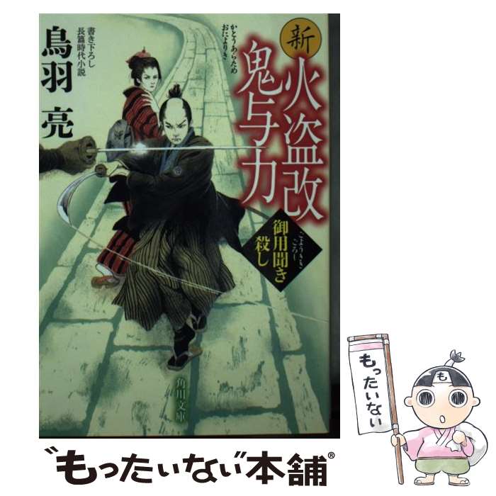 【中古】 新火盗改鬼与力　御用聞き殺し / 鳥羽 亮 / K