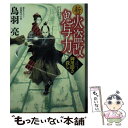  新火盗改鬼与力　御用聞き殺し / 鳥羽 亮 / KADOKAWA 