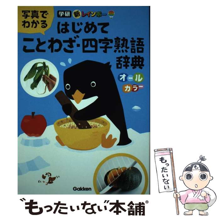 【中古】一期一会四字熟語辞典編/三省堂/三省堂編修所（単行本）