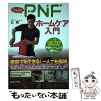 【中古】 Tsuji式PNFホームケア入門 一生介護いらずの身体になる！神経トレーニング「神ト / 辻亮 / BABジャパン [単行本]【メール便送料無料】【あす楽対応】