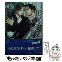 【中古】 花嫁は秘色に弄される / 水瀬結月, 幸村佳苗 / 三交社 文庫 【メール便送料無料】【あす楽対応】