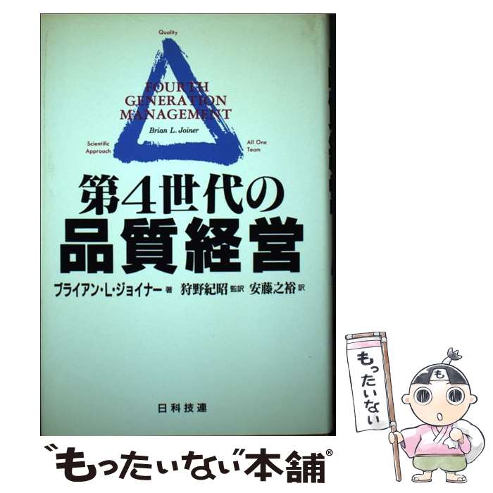  第4世代の品質経営 / ブライアン・L. ジョイナー, Brian L. Joiner, 安藤 之裕 / 日科技連出版社 