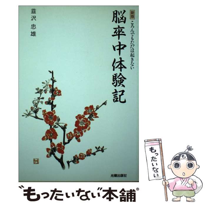 【中古】 脳卒中体験記 ころんでもただは起きない 新版 / 韮沢 忠雄 / 光陽出版社 [単行本]【メール便送料無料】【最短翌日配達対応】