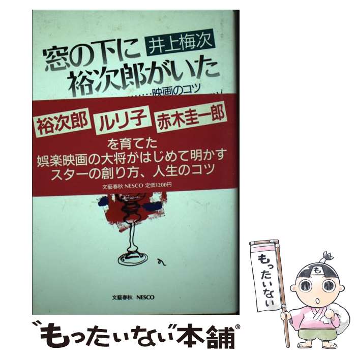 【中古】 窓の下に裕次郎がいた …映画のコツ、人生のコツ / 井上 梅次 / 文春ネスコ [単行本]【メール..