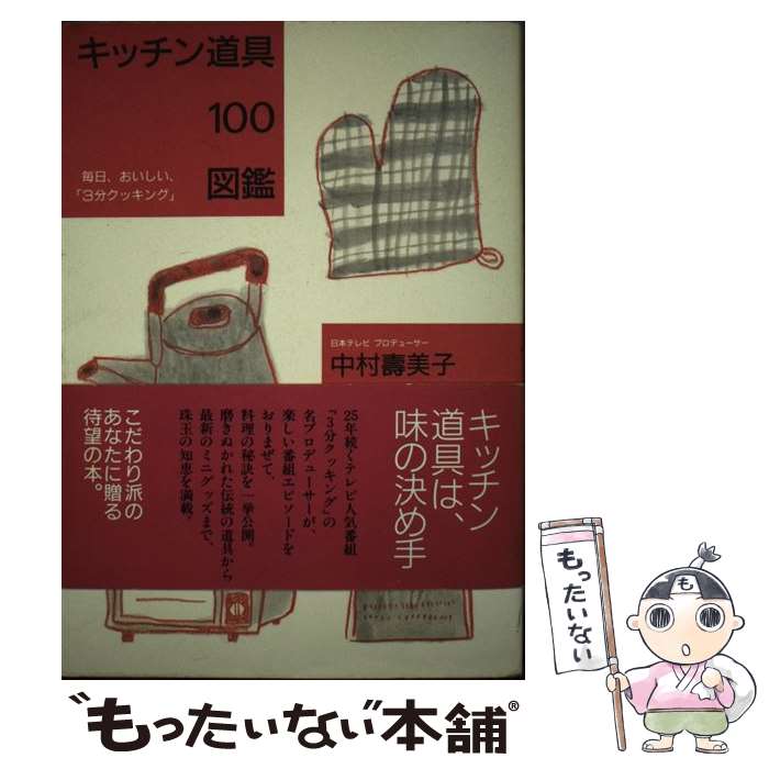 【中古】 キッチン道具100図鑑 毎日、おいしい、「3分クッキング」 / 中村 壽美子 / 日本テレビ放送網 ..