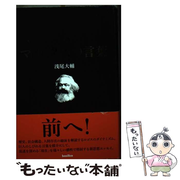 【中古】 新解マルクスの言葉 / 浅尾大輔 / バジリコ [単行本]【メール便送料無料】【あす楽対応】