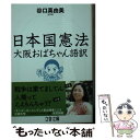  日本国憲法大阪おばちゃん語訳 / 谷口 真由美 / 文藝春秋 