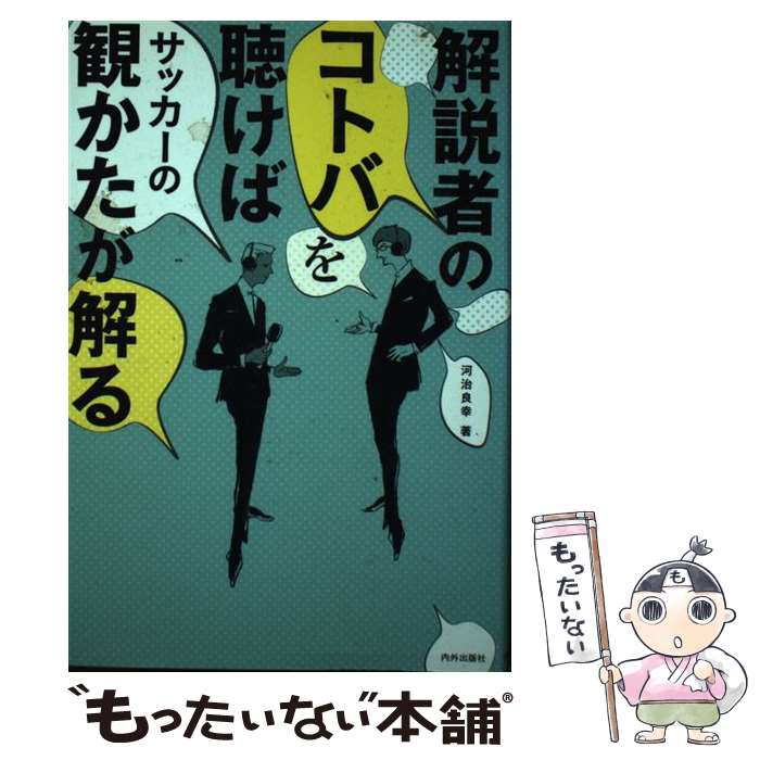 【中古】 解説者のコトバを聴けばサッカーの観かたが解る / 河治良幸 / 内外出版社 [単行本（ソフトカバー）]【メール便送料無料】【最短翌日配達対応】