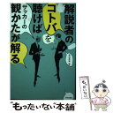 【中古】 解説者のコトバを聴けばサッカーの観かたが解る / 河治良幸 / 内外出版社 [単行本（ソフトカバー）]【メール便送料無料】【あす楽対応】