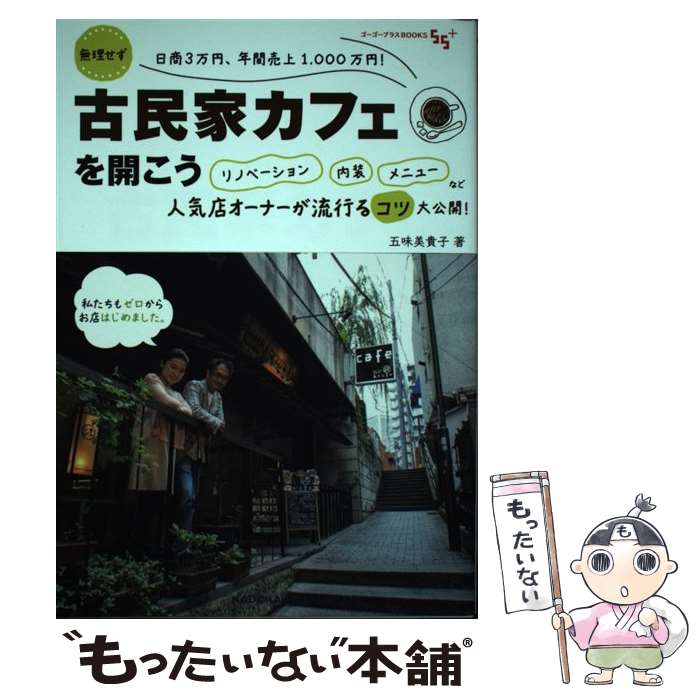 Entrepreneurship - 【中古】 無理せず日商3万円、年間売上1、000万円！ 古民家カフェを開こう リノベーション　内装　メニューなど人気店オーナーが / / [単行本]【メール便送料無料】【最短翌日配達対応】