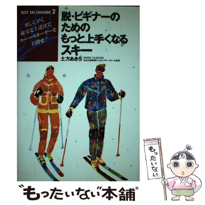 著者：土方 あきら出版社：永岡書店サイズ：単行本ISBN-10：4522212186ISBN-13：9784522212189■通常24時間以内に出荷可能です。※繁忙期やセール等、ご注文数が多い日につきましては　発送まで48時間かかる場合があります。あらかじめご了承ください。 ■メール便は、1冊から送料無料です。※宅配便の場合、2,500円以上送料無料です。※最短翌日配達ご希望の方は、宅配便をご選択下さい。※「代引き」ご希望の方は宅配便をご選択下さい。※配送番号付きのゆうパケットをご希望の場合は、追跡可能メール便（送料210円）をご選択ください。■ただいま、オリジナルカレンダーをプレゼントしております。■お急ぎの方は「もったいない本舗　お急ぎ便店」をご利用ください。最短翌日配送、手数料298円から■まとめ買いの方は「もったいない本舗　おまとめ店」がお買い得です。■中古品ではございますが、良好なコンディションです。決済は、クレジットカード、代引き等、各種決済方法がご利用可能です。■万が一品質に不備が有った場合は、返金対応。■クリーニング済み。■商品画像に「帯」が付いているものがありますが、中古品のため、実際の商品には付いていない場合がございます。■商品状態の表記につきまして・非常に良い：　　使用されてはいますが、　　非常にきれいな状態です。　　書き込みや線引きはありません。・良い：　　比較的綺麗な状態の商品です。　　ページやカバーに欠品はありません。　　文章を読むのに支障はありません。・可：　　文章が問題なく読める状態の商品です。　　マーカーやペンで書込があることがあります。　　商品の痛みがある場合があります。