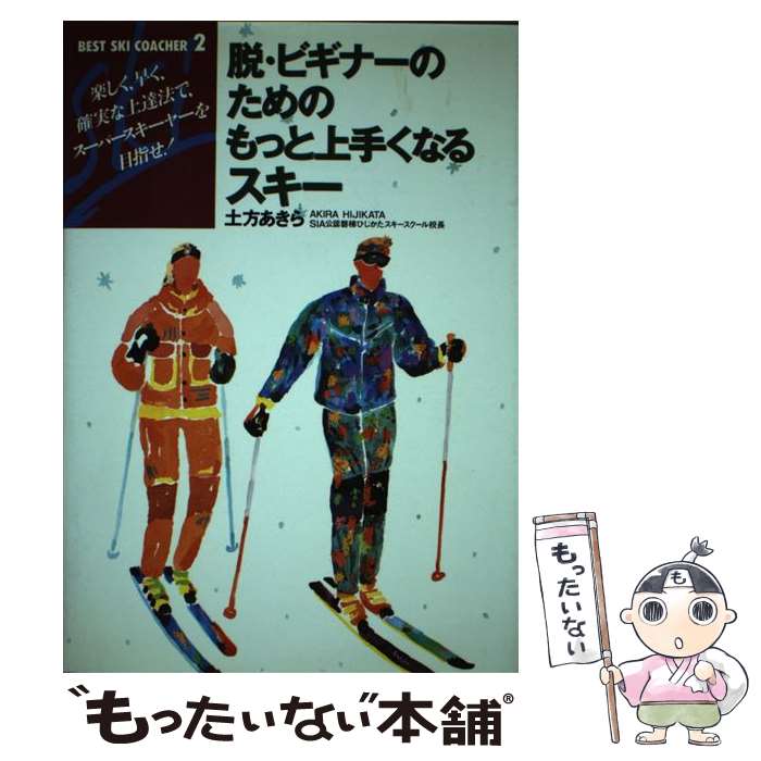 【中古】 脱・ビギナーのためのもっと上手くなるスキー / 土方 あきら / 永岡書店 [単行本]【メール便送料無料】【あす楽対応】