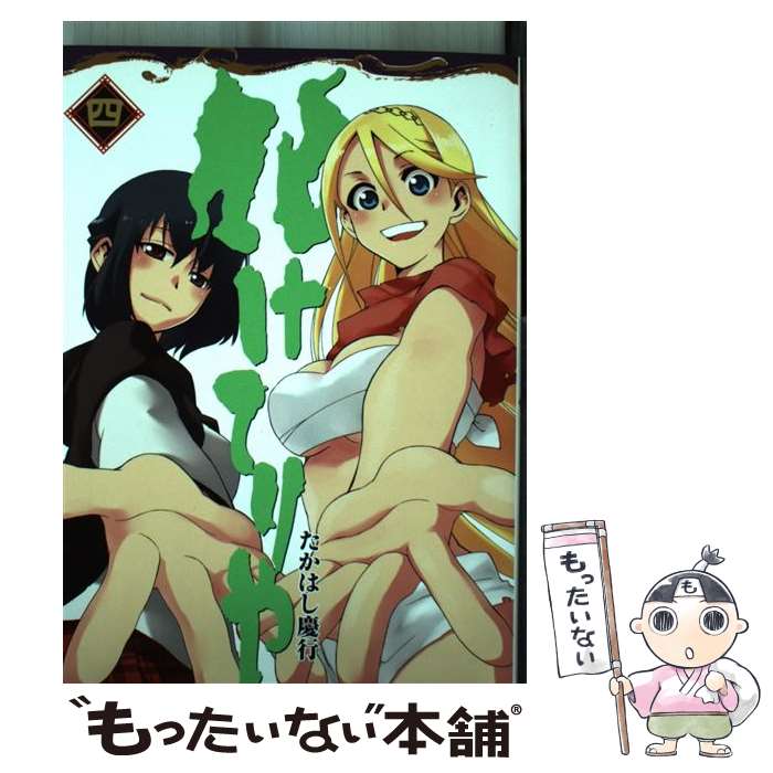 【中古】 化けてりや（4） / たかはし 慶行 / スクウェア・エニックス [コミック]【メール便送料無料】【最短翌日配達対応】