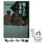 【中古】 親と子の日本史 下 / 産経新聞取材班 / 産経新聞ニュースサービス [文庫]【メール便送料無料】【あす楽対応】