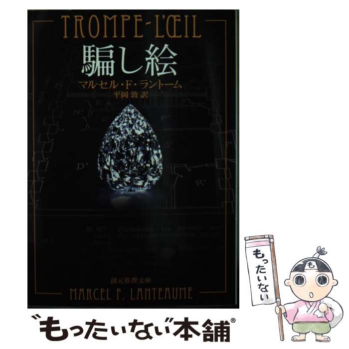 【中古】 騙し絵 / 平岡 敦, マルセル・ラントーム / 東京創元社 [文庫]【メール便送料無料】【あす楽対応】