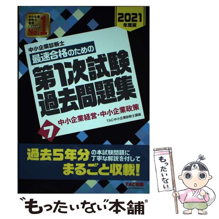 【中古】 中小企業診断士 2021年度版 最速合格のための第1次試験過去問題集 7中小企業経営・中小企業政策 / TAC / [単行本（ソフトカバー）]【メール便送料無料】【最短翌日配達対応】