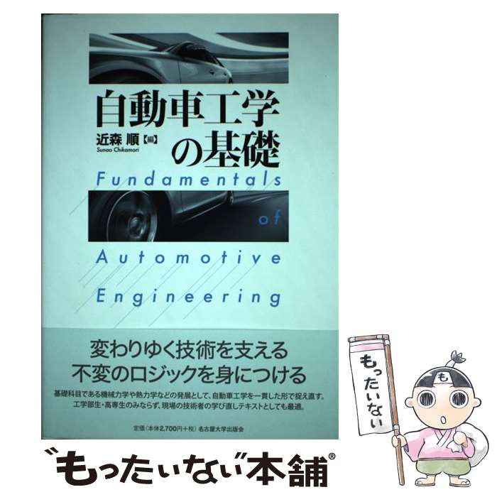 【中古】 自動車工学の基礎 / 近森 順 / 名古屋大学出版会 [単行本]【メール便送料無料】【あす楽対応】