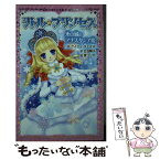 【中古】 リトル・プリンセス 氷の城のアナスタシア姫 / ケイティ・チェイス, 泉リリカ, 日当陽子 / ポプラ社 [新書]【メール便送料無料】【あす楽対応】