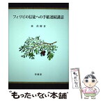 【中古】 フィリピの信徒への手紙連続講話 / 林茂樹 / 待晨堂 [単行本]【メール便送料無料】【あす楽対応】