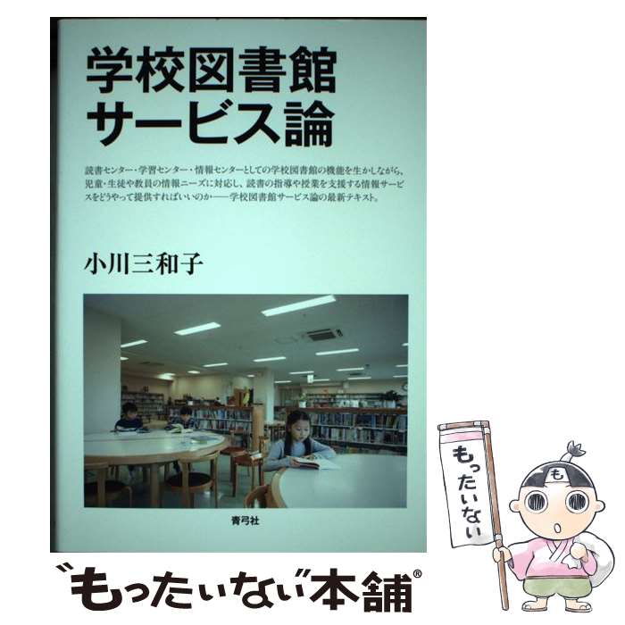 【中古】 学校図書館サービス論 / 小川 三和子 / 青弓社 [単行本]【メール便送料無料】【あす楽対応】