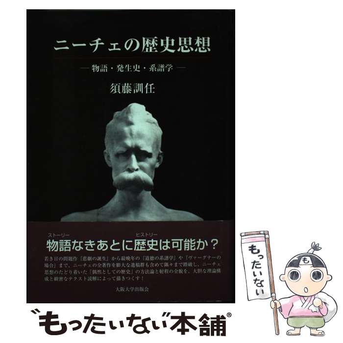 楽天市場】須藤訓任 ニーチェの歴史思想（本・雑誌・コミック）の通販