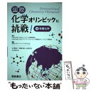 【中古】 国際化学オリンピックに挑戦！ 4 / 国際化学オリンピックOBOG会 / 朝倉書店 [単行本（ソフトカバー）]【メール便送料無料】【あす楽対応】