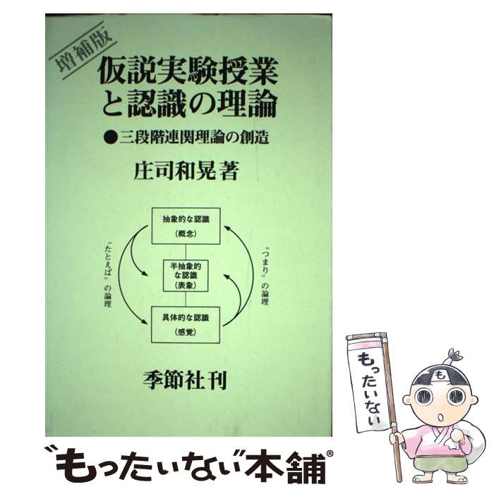 【中古】 仮説実験授業と認識の理論 三段階連関理論の創造 増補版 / 庄司和晃 / 季節社 [単行本]【メール便送料無料】【あす楽対応】