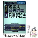 【中古】 司法試験 予備試験体系別短答式過去問集 2019年版 8 / 早稲田経営出版編集部 / 早稲田経営出版 単行本（ソフトカバー） 【メール便送料無料】【あす楽対応】