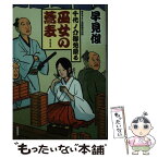 【中古】 巫女の蕎麦 千代ノ介御免蒙る / 早見 俊 / 双葉社 [文庫]【メール便送料無料】【あす楽対応】