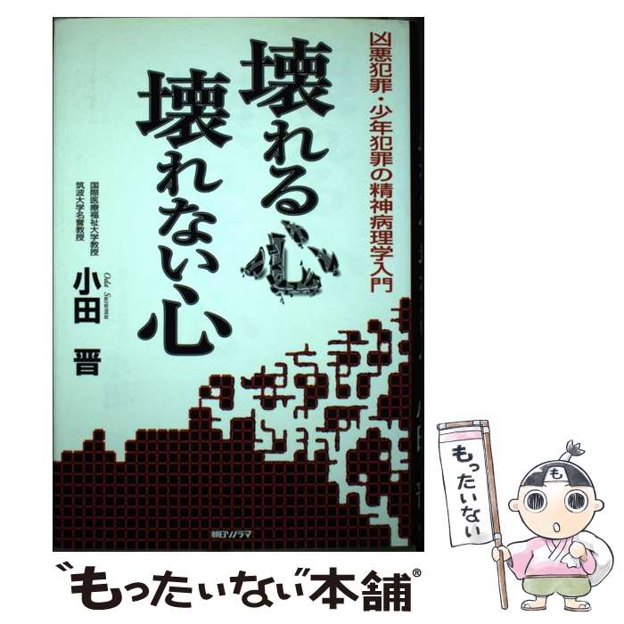 【中古】 壊れる心壊れない心 凶悪犯罪・少年犯罪の精神病理学入門 / 小田 晋 / 朝日ソノラマ [単行本]【メール便送料無料】【あす楽対応】