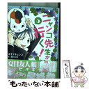 【中古】 ニャンコ先生が行く！ 5 / カネチク ヂュンコ, 緑川 ゆき / 白泉社 コミック 【メール便送料無料】【あす楽対応】