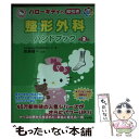 【中古】 ハローキティの早引き整形外科ハンドブック オールカラー 第2版 / 加藤龍一 / ナツメ社 [単行本]【メール便送料無料】【あす楽対応】