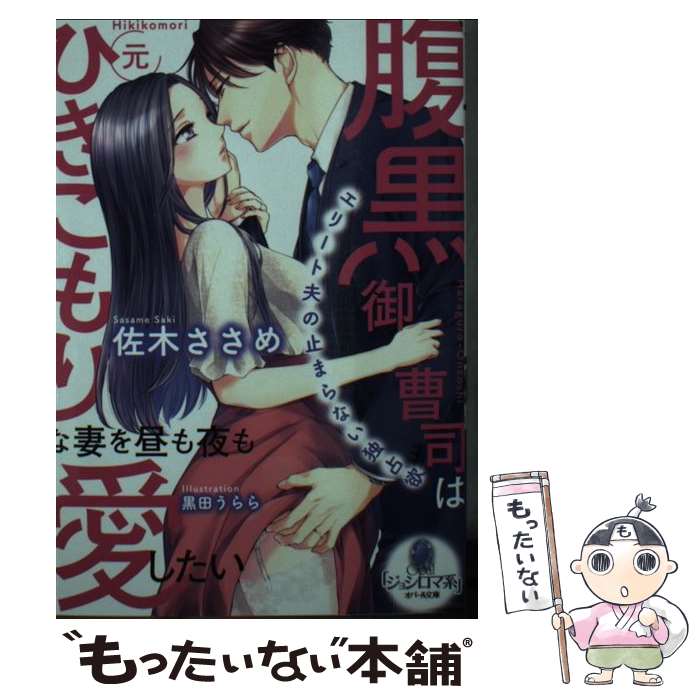 【中古】 腹黒御曹司は元ひきこもりな妻を昼も夜も愛したい / 佐木 ささめ, 黒田 うらら / プランタン出版 [文庫]【メール便送料無料】【あす楽対応】