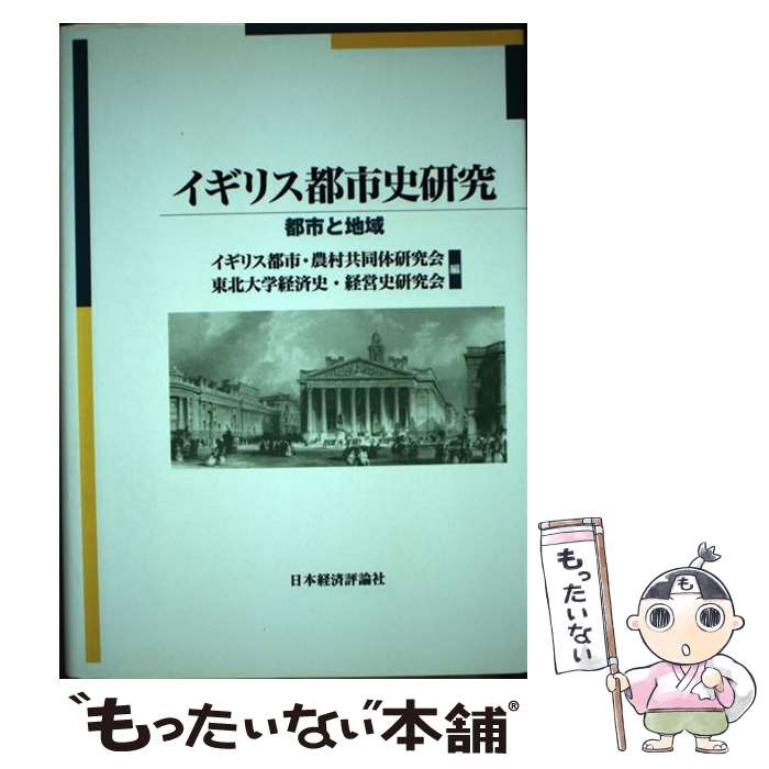 【中古】 イギリス都市史研究 / イギリス都市 農村共同体研究会, 東北大学経済史 経営史研究会 / 日本経済評論社 [単行本]【メール便送料無料】【最短翌日配達対応】