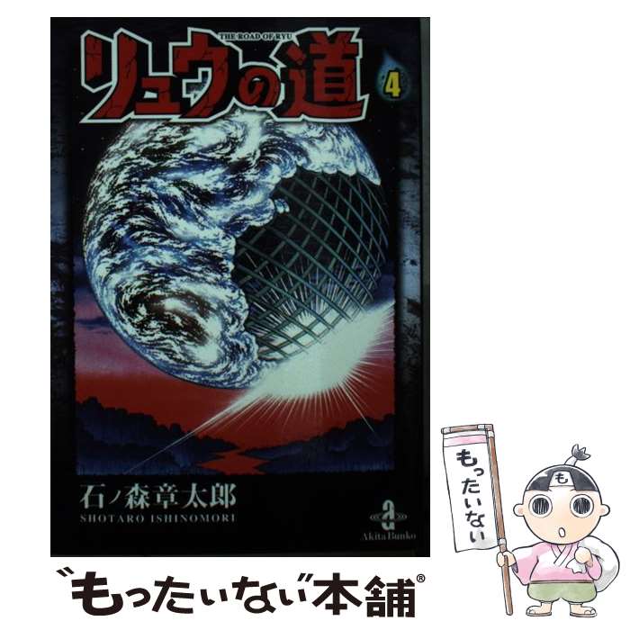 【中古】 リュウの道（4） / 石ノ森 章太郎 / 秋田書店 [文庫]【メール便送料無料】【最短翌日配達対応】