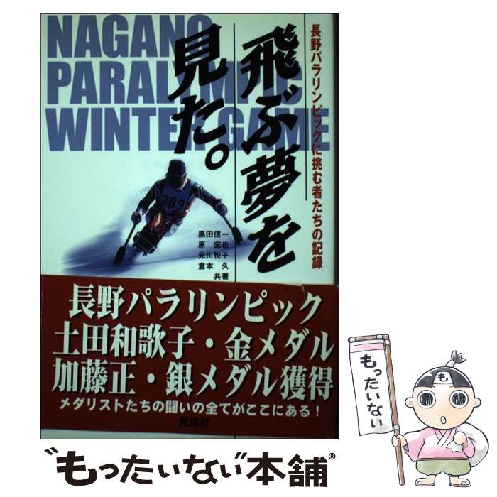 【中古】 飛ぶ夢を見た。 長野パラリンピックに挑む者たちの記録 / 黒田 信一 / 光進社 [単行本]【メール便送料無料】【最短翌日配達対応】