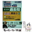 著者：山本 浩司出版社：早稲田経営出版サイズ：単行本（ソフトカバー）ISBN-10：4847146581ISBN-13：9784847146589■こちらの商品もオススメです ● 山本浩司のautoma　systemオートマ過去問 司法書士 1　2020年度版 / 山本 浩司 / 早稲田経営出版 [単行本（ソフトカバー）] ■通常24時間以内に出荷可能です。※繁忙期やセール等、ご注文数が多い日につきましては　発送まで48時間かかる場合があります。あらかじめご了承ください。 ■メール便は、1冊から送料無料です。※宅配便の場合、2,500円以上送料無料です。※あす楽ご希望の方は、宅配便をご選択下さい。※「代引き」ご希望の方は宅配便をご選択下さい。※配送番号付きのゆうパケットをご希望の場合は、追跡可能メール便（送料210円）をご選択ください。■ただいま、オリジナルカレンダーをプレゼントしております。■お急ぎの方は「もったいない本舗　お急ぎ便店」をご利用ください。最短翌日配送、手数料298円から■まとめ買いの方は「もったいない本舗　おまとめ店」がお買い得です。■中古品ではございますが、良好なコンディションです。決済は、クレジットカード、代引き等、各種決済方法がご利用可能です。■万が一品質に不備が有った場合は、返金対応。■クリーニング済み。■商品画像に「帯」が付いているものがありますが、中古品のため、実際の商品には付いていない場合がございます。■商品状態の表記につきまして・非常に良い：　　使用されてはいますが、　　非常にきれいな状態です。　　書き込みや線引きはありません。・良い：　　比較的綺麗な状態の商品です。　　ページやカバーに欠品はありません。　　文章を読むのに支障はありません。・可：　　文章が問題なく読める状態の商品です。　　マーカーやペンで書込があることがあります。　　商品の痛みがある場合があります。