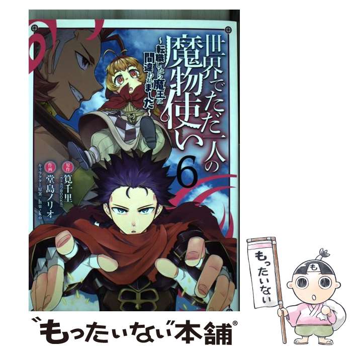  世界でただ一人の魔物使い 転職したら魔王に間違われました 6 / 筧 千里, 堂島ノリオ, hu-ko / スクウェア・エニックス 