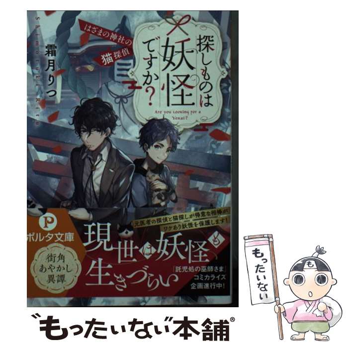 【中古】 探しものは妖怪ですか？ はざまの神社の猫探偵 / 霜月 りつ, すずむし / 新紀元社 [文庫]【メール便送料無料】【あす楽対応】