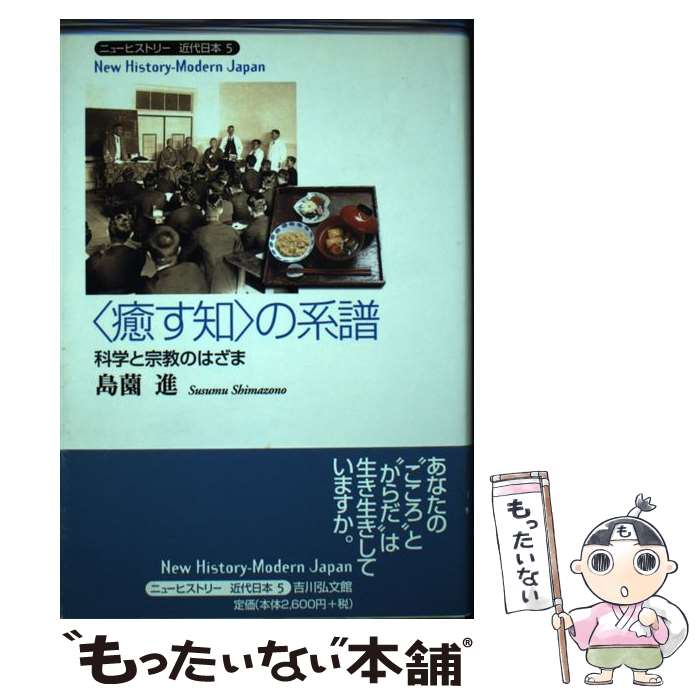 【中古】 〈癒す知〉の系譜 科学と宗教のはざま 島薗進 / 島薗 進 / 吉川弘文館 [単行本]【メール便送料無料】【最短翌日配達対応】