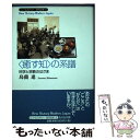  〈癒す知〉の系譜 科学と宗教のはざま / 島薗 進 / 吉川弘文館 