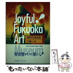 【中古】 福岡市美術館の楽しみ / 福岡市美術館学芸課 / 葦書房 [単行本]【メール便送料無料】【あす楽対応】