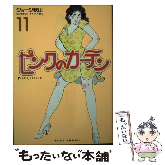 楽天市場】ピンクのカーテン（コミック｜本・雑誌・コミック）の通販